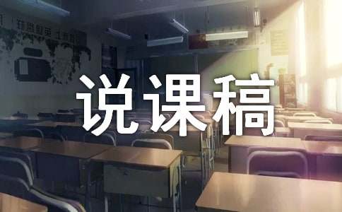 关于大班语言说课稿模板集合八篇