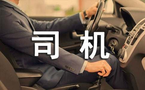 乡镇个人年终司机总结