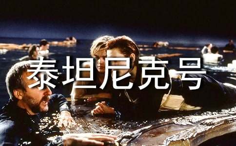 《泰坦尼克号》观后感