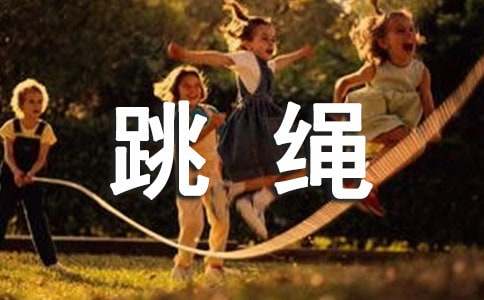 跳绳加油稿(集锦15篇)