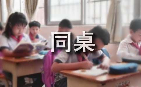 同桌冤家读后感合集15篇