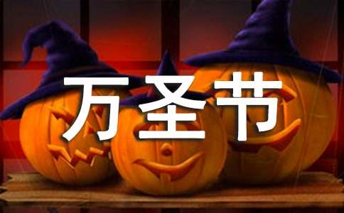 最新幼儿园万圣节主持词