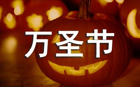万圣节活动主持稿