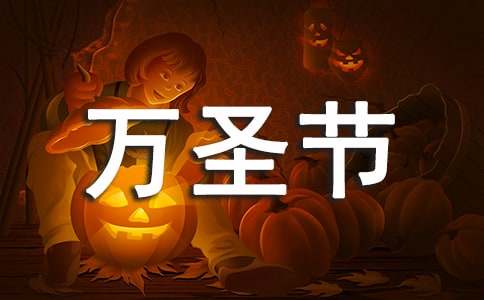 (荐)万圣节活动总结