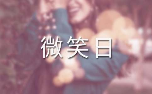 世界微笑日演讲稿(精选19篇)