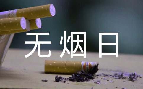 世界无烟日宣传口号