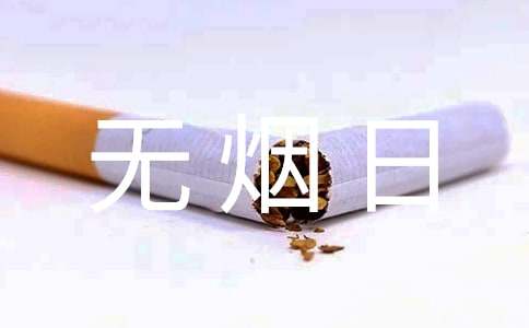 关于世界无烟日倡议书【合集】