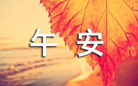 2026年午安微信问候语74句