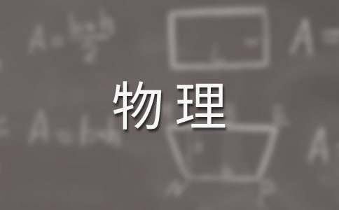 高二物理教学工作计划