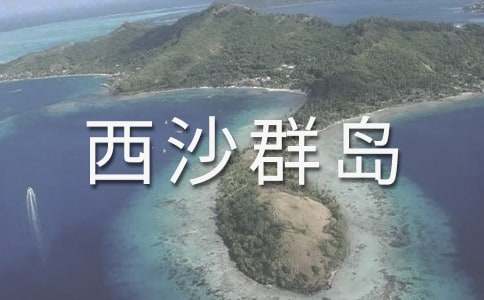 《富饶的西沙群岛》教学反思(精选)