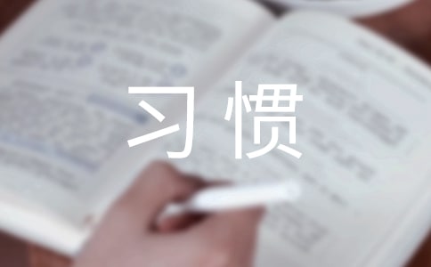 良好学习习惯广播稿