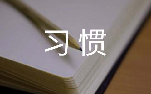 养成好习惯广播稿13篇