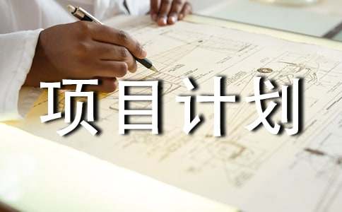 项目计划申请书