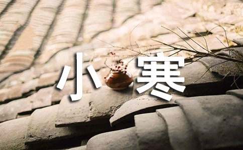 小寒节气美好的问候语