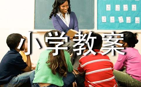 三年级上册大青树下的小学教案(通用13篇)