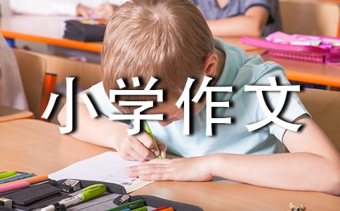 自我介绍小学作文【通用15篇】