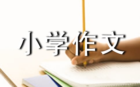 自我介绍小学作文通用15篇