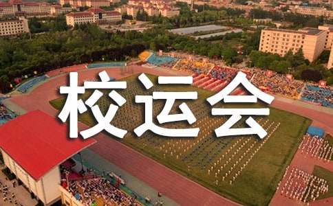 校运会接力加油稿