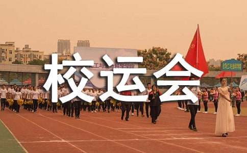 校运会加油稿(精选23篇)