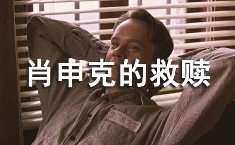电影肖申克的救赎观后感(精选6篇)