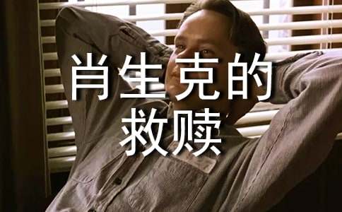 励志电影《肖申克的救赎》观后感