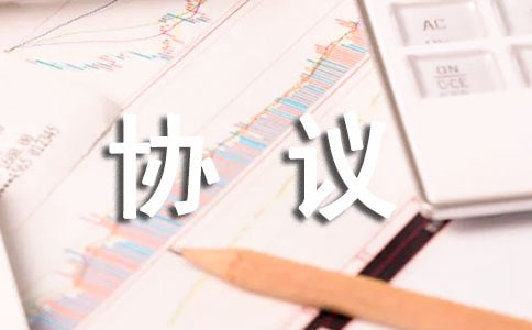 劳务协议范本