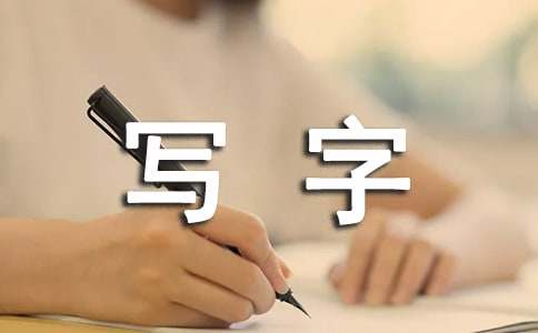 二年级教案写字课(通用20篇)