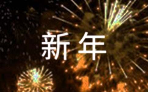 新年祝福语创意13篇(优秀)