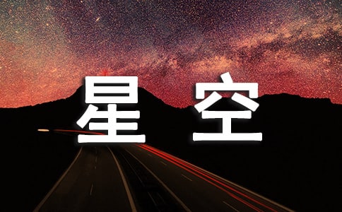 美丽的星空教学反思