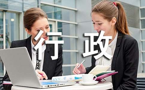 行政部工作总结通用15篇