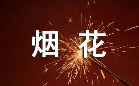 不能放烟花爆竹倡议书范文
