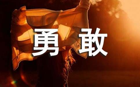 《想变勇敢吗》教案