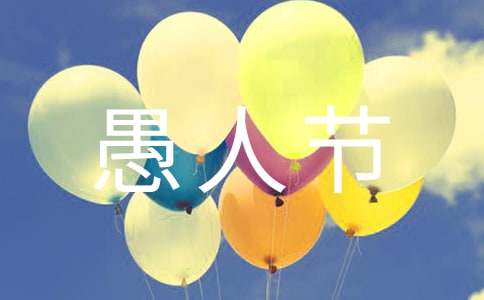 愚人节整人祝福语最新