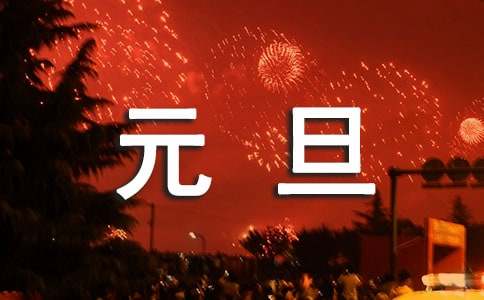 2023年优美的元旦祝福语27句