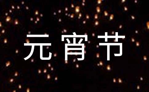元宵节主持词(通用15篇)