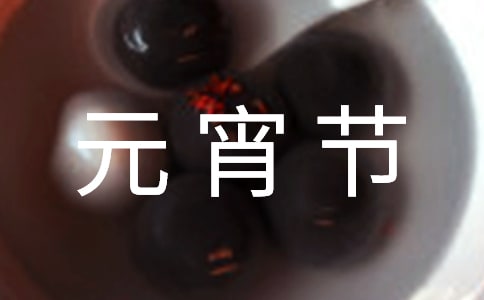 元宵节主持词(集合)