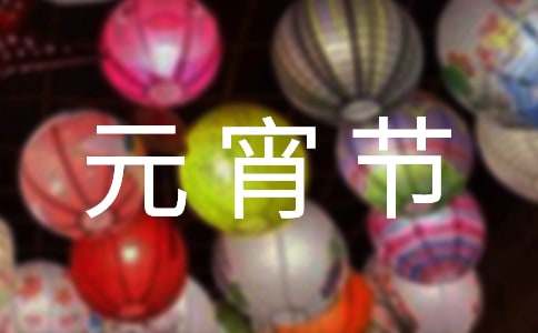 元宵节晚会主持稿开场白