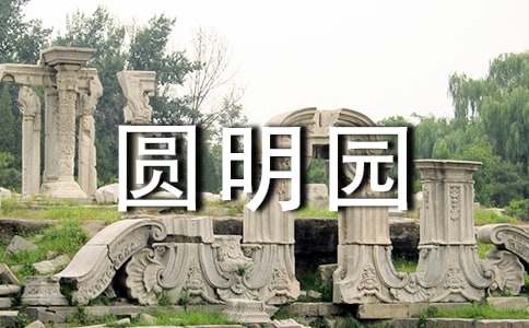 《圆明园》观后感(精选36篇)