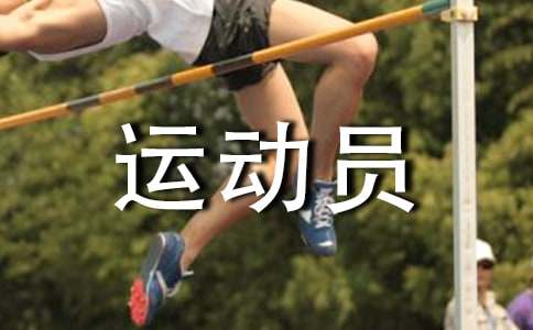 致百米运动员广播稿(集锦15篇)