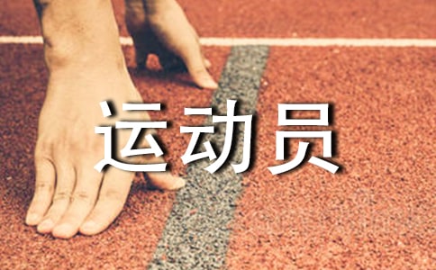 致运动员加油稿通用