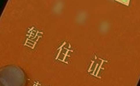 暂住证申请书(精选7篇)