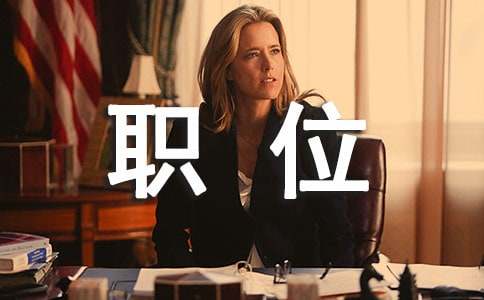 职位申请书(通用15篇)