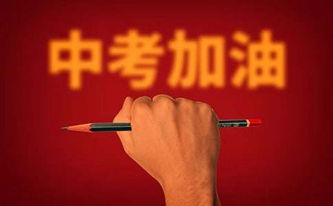 备战中考演讲稿
