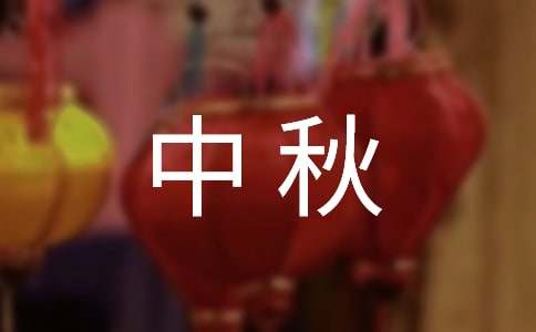 2021年中秋祝贺词集锦39句