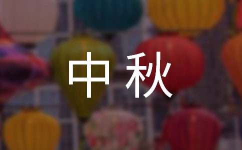 【必备】企业中秋晚会主持词14篇