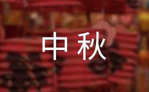 中秋快乐微信祝福语21句