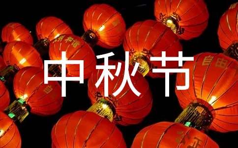 中秋节主持词范文