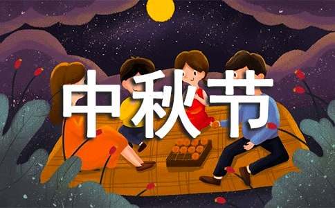 幼儿园中秋节主持词范文