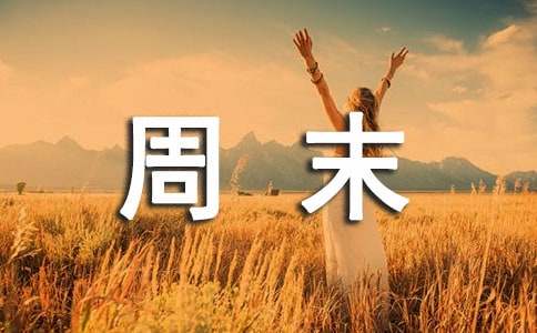 周末给知己的问候语