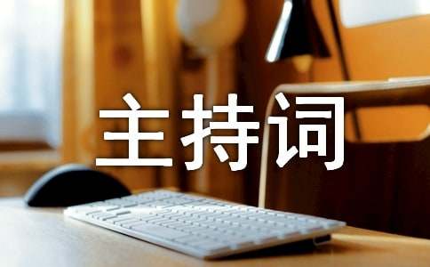 海关工作座谈会主持词